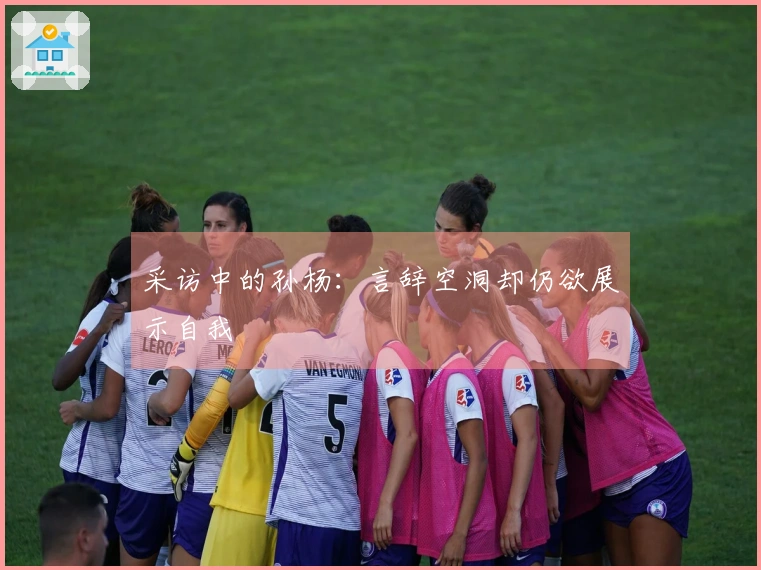 采访中的孙杨：言辞空洞却仍欲展示自我